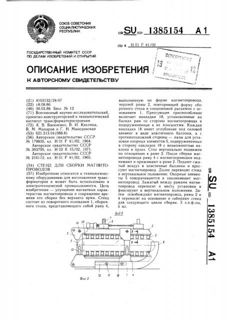 Стенд для сборки магнитопроводов (патент 1385154)