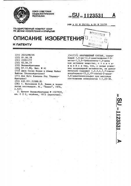Акарицидный состав (патент 1123531)