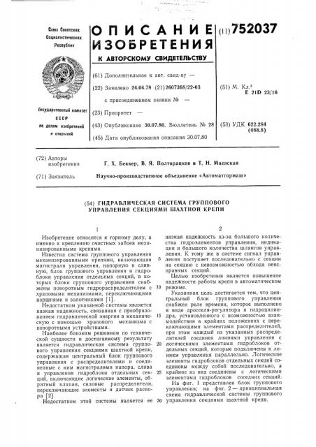 Гидравлическая система группового управления секциями шахтной крепи (патент 752037)