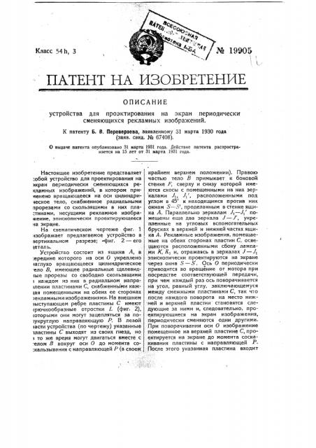 Устройство для проектирования на экран периодически сменяющихся рекламных изображений (патент 19905)