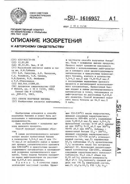 Способ получения бензина (патент 1616957)
