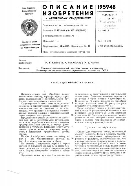 Станок для обработки камня (патент 195948)