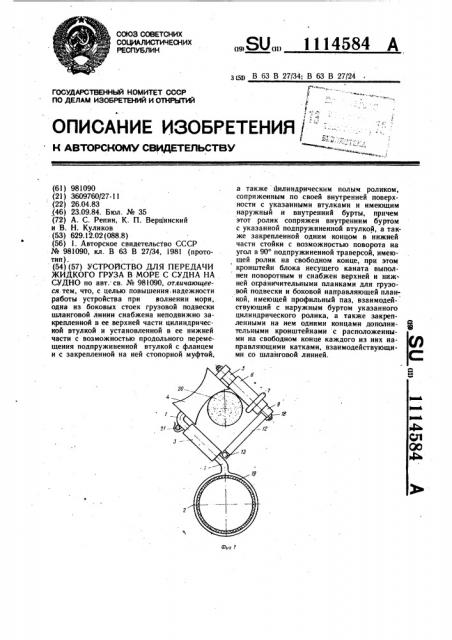 Устройство для передачи жидкого груза в море с судна на судно (патент 1114584)