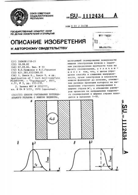 Способ считывания потенциального рельефа с мишени видикона (патент 1112434)