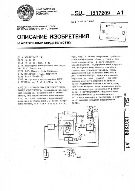 Устройство для регистрации точек акупунктуры (патент 1237209)