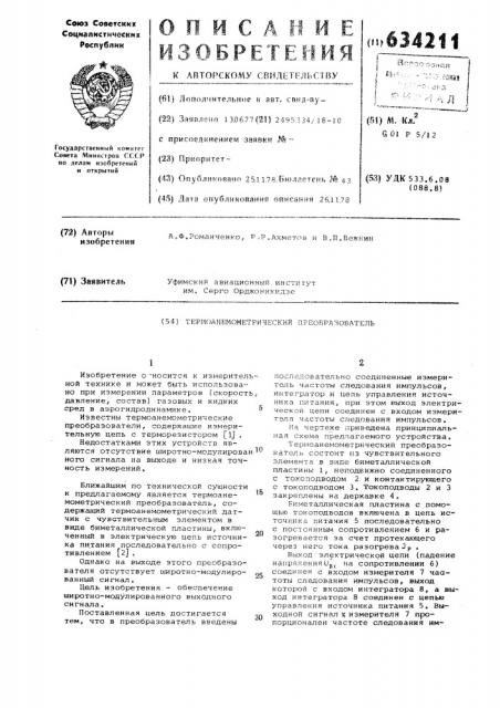 Термоанемометрический преобразователь (патент 634211)