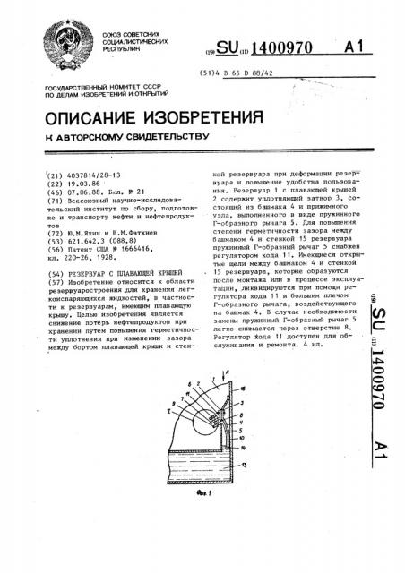 Резервуар с плавающей крышей (патент 1400970)