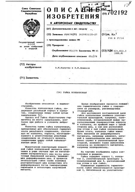 Гайка колпачковая (патент 702192)