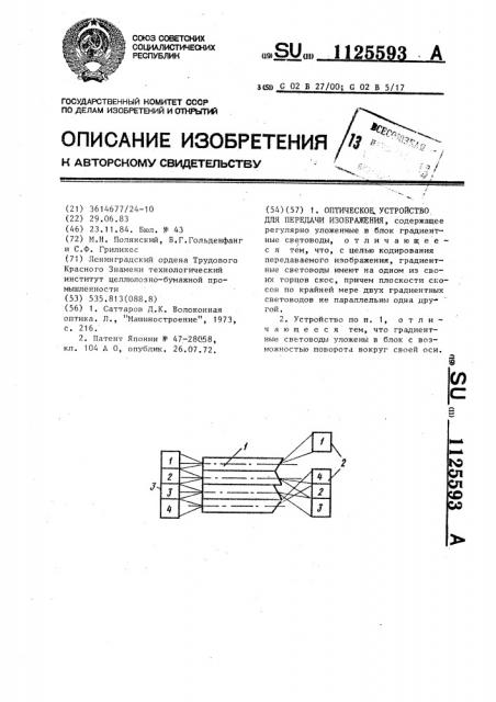 Оптическое устройство для передачи изображения (патент 1125593)