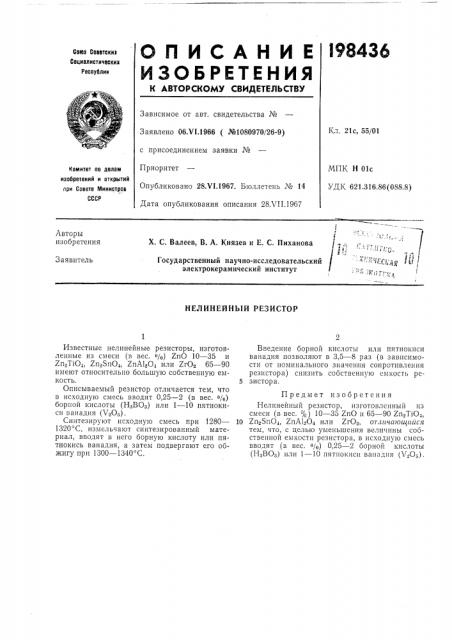 Нелинейный резистор (патент 198436)