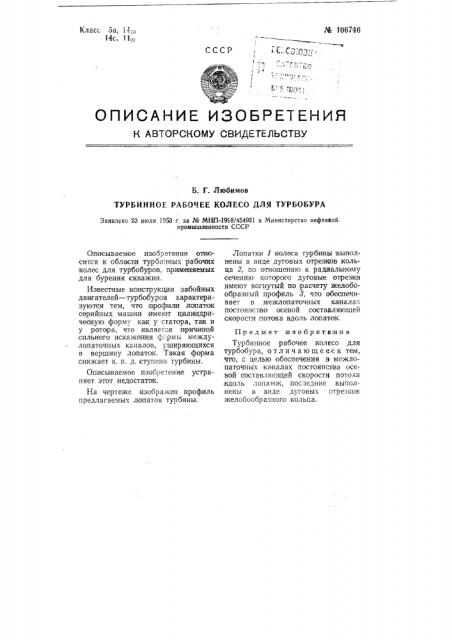 Турбинное рабочее колесо для турбобура (патент 106746)