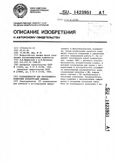 Газоанализатор для непрерывного измерения концентрации аммиака (патент 1423951)