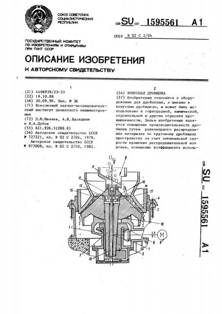 Конусная дробилка (патент 1595561)