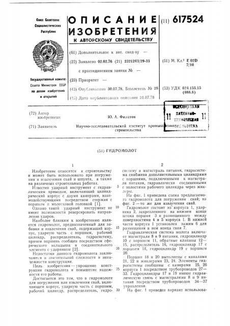 Гидромолот (патент 617524)