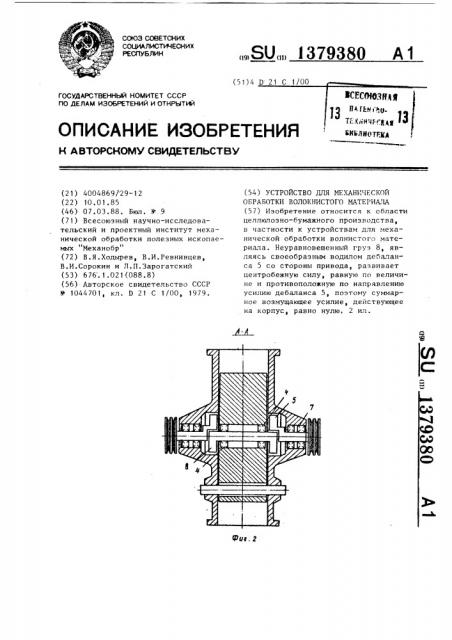 Устройство для механической обработки волокнистого материала (патент 1379380)