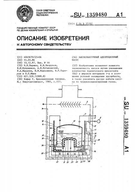 Высоковакуумный адсорбционный насос (патент 1359480)