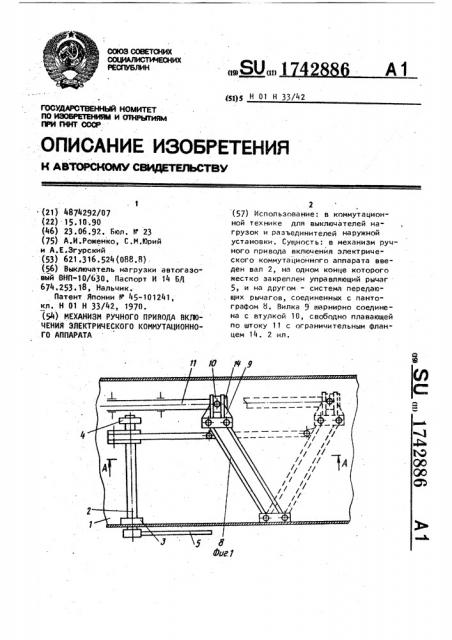 Механизм ручного привода включения электрического коммутационного аппарата (патент 1742886)