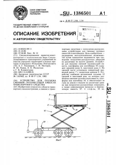 Устройство для подъема сменной грузонесущей емкости транспортного средства (патент 1386501)