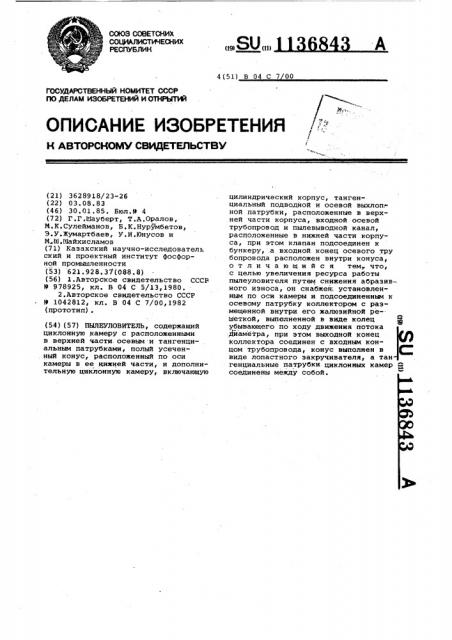 Пылеуловитель (патент 1136843)