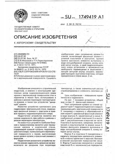 Узел сопряжения кровли со стеной (патент 1749419)