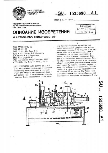 Устройство для сборки деталей (патент 1535690)