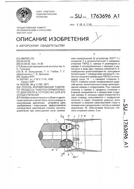 Способ формирования рабочего процесса ракетно-прямоточного двигателя и устройство для его осуществления (патент 1763696)