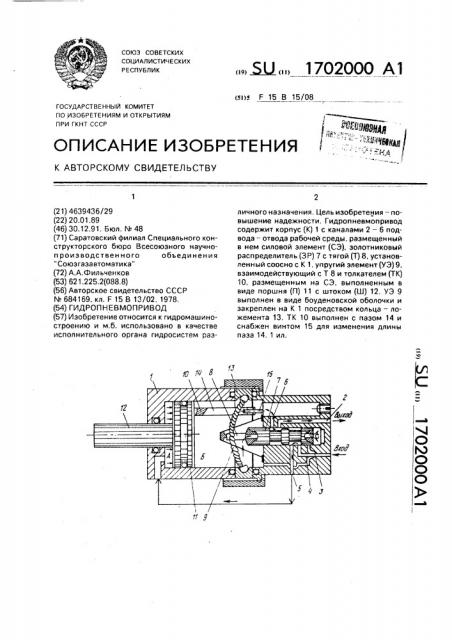 Гидропневмопривод (патент 1702000)