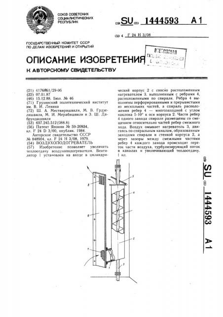 Воздухоподогреватель (патент 1444593)