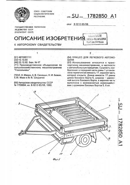 Прицеп для легкового автомобиля (патент 1782850)
