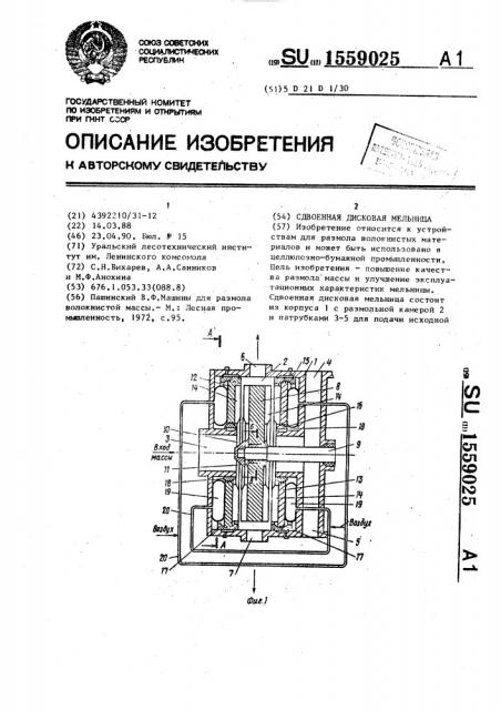 Сдвоенная дисковая мельница (патент 1559025)