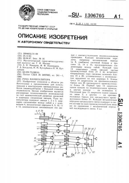 Рука манипулятора (патент 1306705)