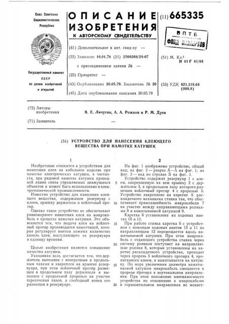Устройство для нанесения клеящего вещества при намотке катушек (патент 665335)