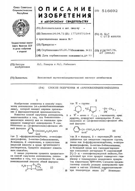 Способ получения -аминобензилпенициллина (патент 516692)