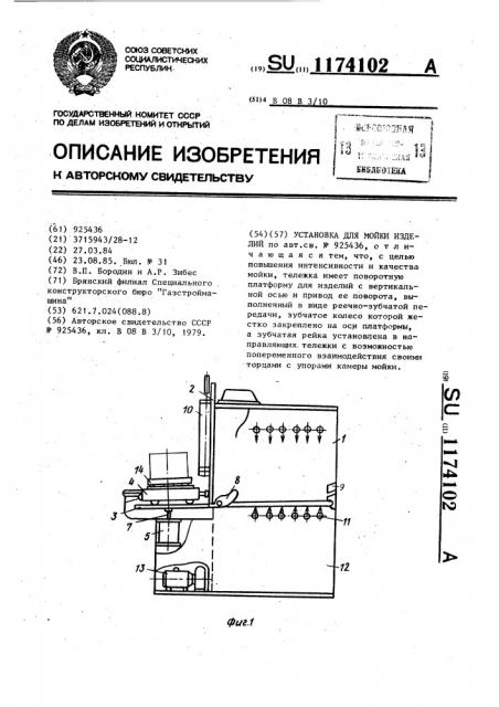 Установка для мойки изделий (патент 1174102)