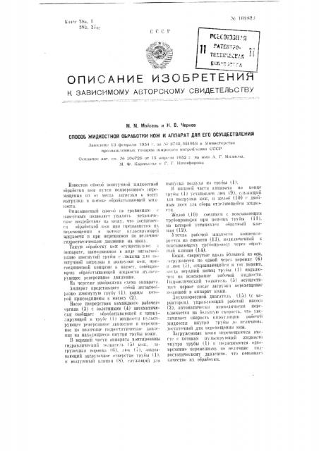 Способ жидкостной обработки кож и аппарат для его осуществления (патент 102823)