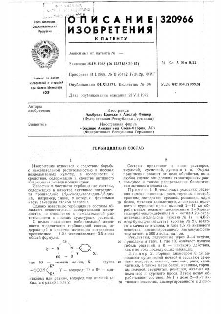 Гербицидный состав (патент 320966)