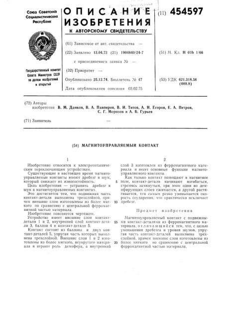 Магнитоуправляемый контакт (патент 454597)