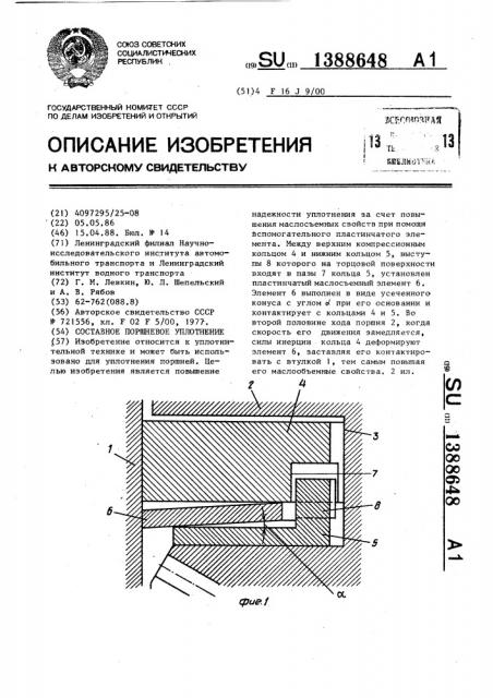 Составное поршневое уплотнение (патент 1388648)