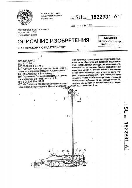 Боевая машина (патент 1822931)