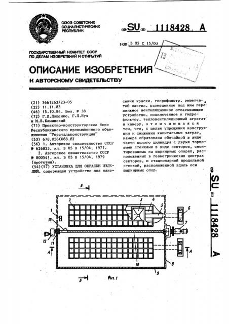 Установка для окраски изделий (патент 1118428)