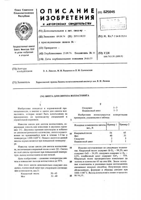 Шихта для синтеза волластонита (патент 525645)