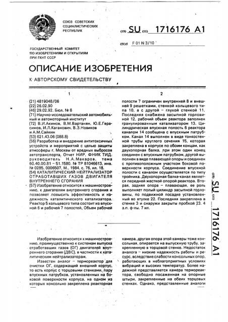 Каталитический нейтрализатор отработавших газов двигателя внутреннего сгорания (патент 1716176)