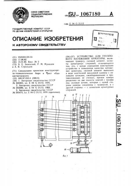 Устройство для группового натяжения арматуры (патент 1067180)