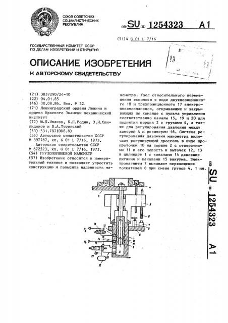 Грузопоршневой манометр (патент 1254323)