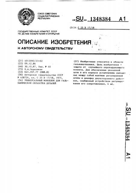 Универсальный моноблок для гальванической обработки деталей (патент 1348384)