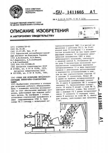 Стенд для испытания металлоконструкций землеройно- транспортных машин (патент 1411605)