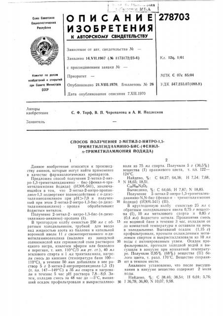 Способ получения 2-метил-2-нитро-1,3- триметилендиамино-бис- (фенил- /г-триметиламмония йодида) (патент 278703)