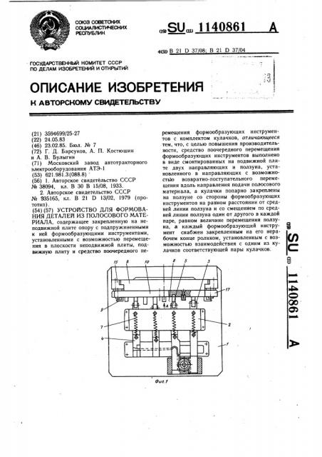 Устройство для формования деталей из полосового материала (патент 1140861)