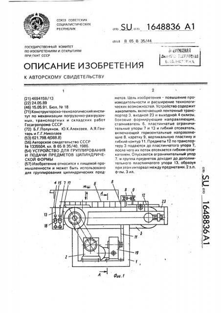 Устройство для группирования и подачи предметов цилиндрической формы (патент 1648836)