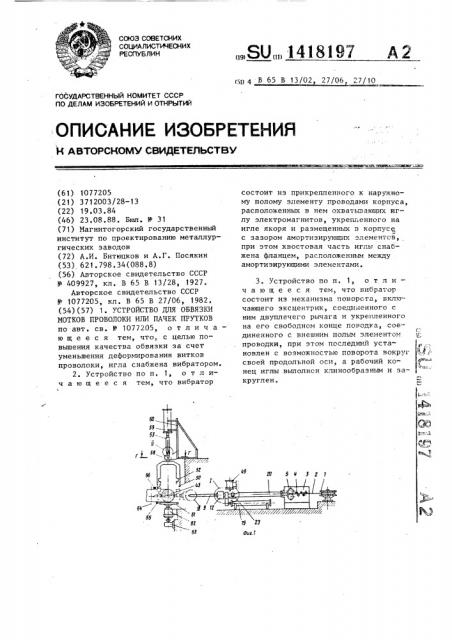 Устройство для обвязки мотков проволоки или пачек прутков (патент 1418197)